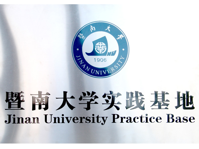 高：献-暨南大学实业基地