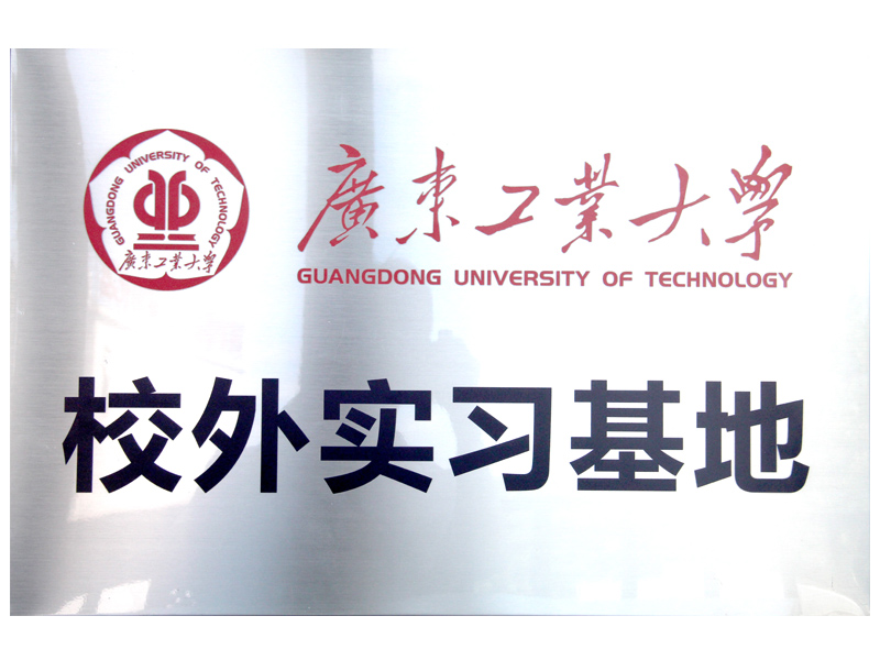 高：献-广东工业大学校外实习基地