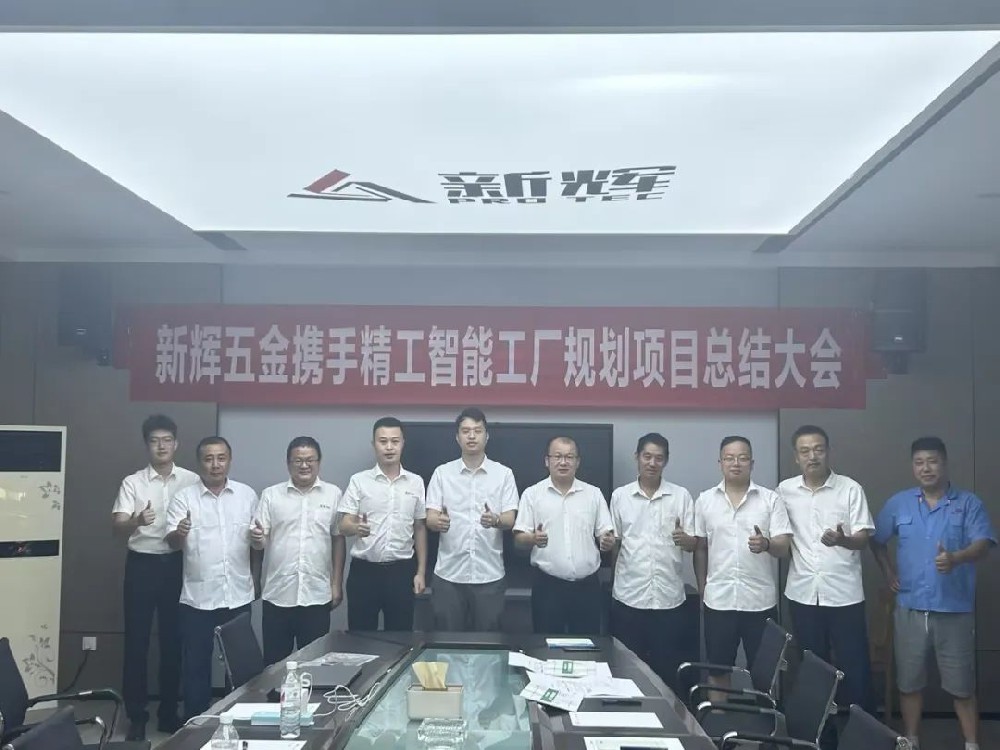 专业的力量，智能工厂规划让新辉五金未来更有“力量”